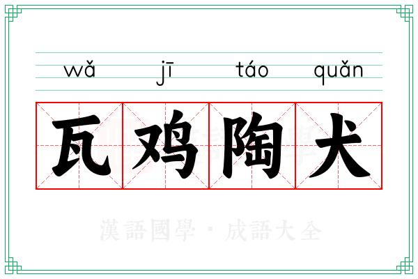 瓦鸡陶犬