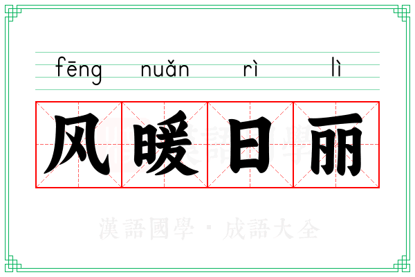 风暖日丽