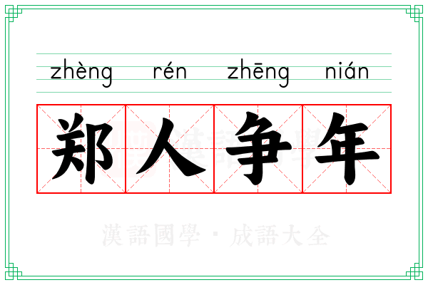 郑人争年