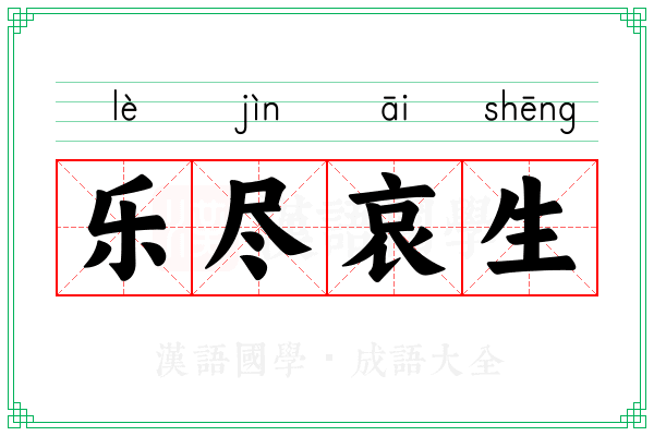 乐尽哀生