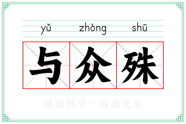 与众殊