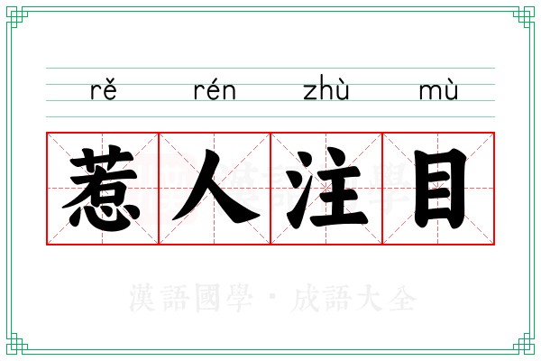 惹人注目
