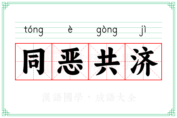 同恶共济