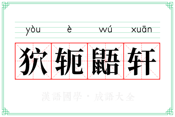 狖轭鼯轩