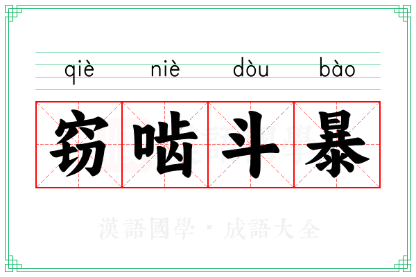 窃啮斗暴