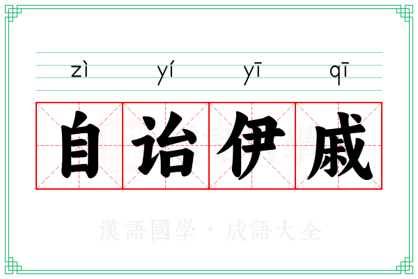 自诒伊戚