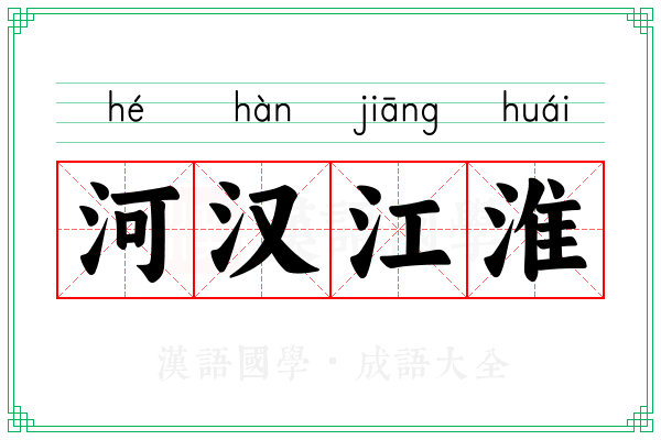 河汉江淮