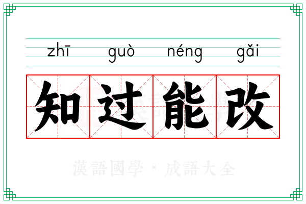 知过能改