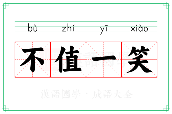 不值一笑