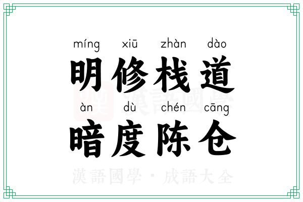 明修栈道，暗度陈仓