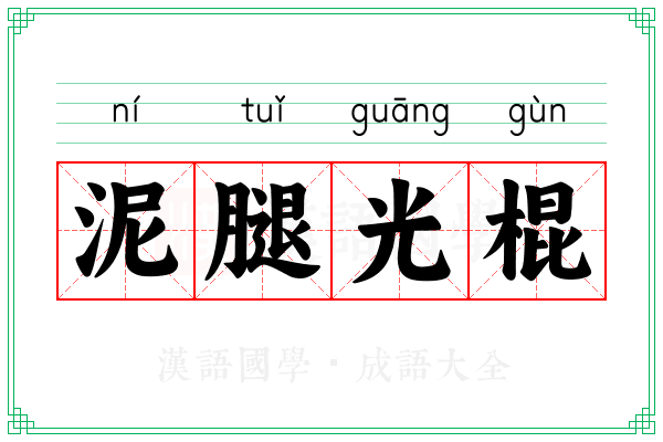 泥腿光棍