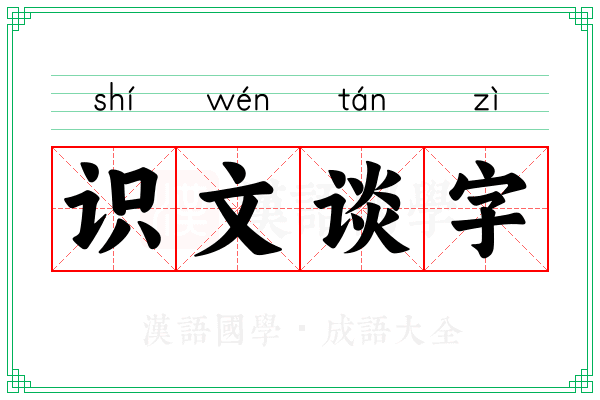 识文谈字