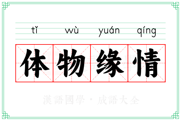 体物缘情