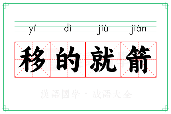 移的就箭