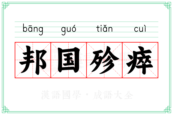 邦国殄瘁