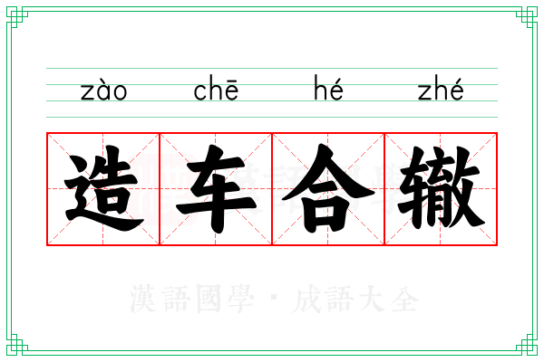造车合辙
