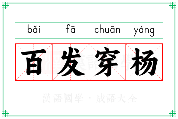 百发穿杨