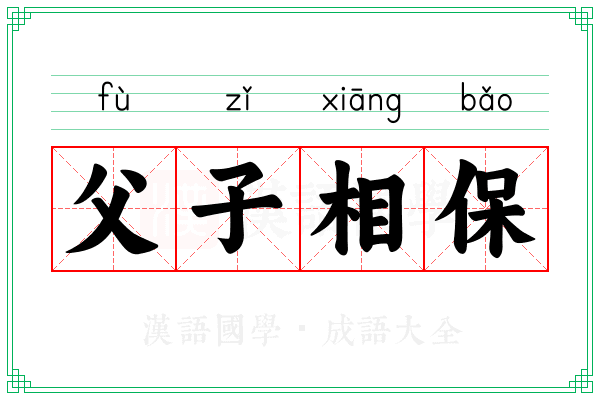 父子相保