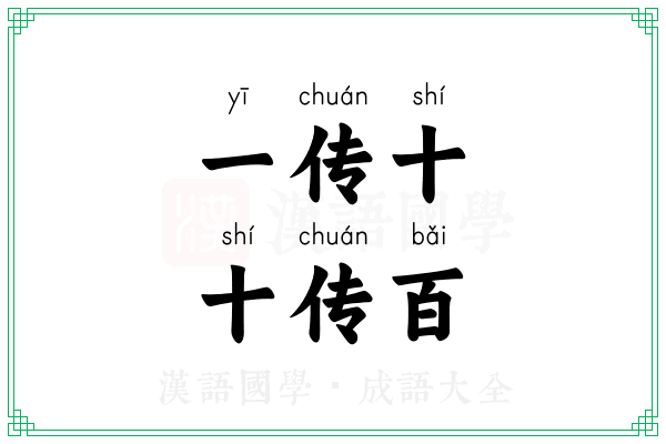 一传十，十传百