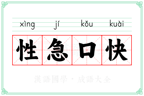 性急口快