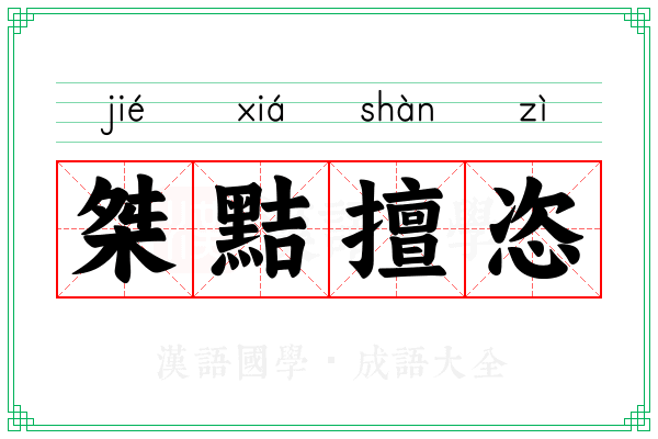 桀黠擅恣
