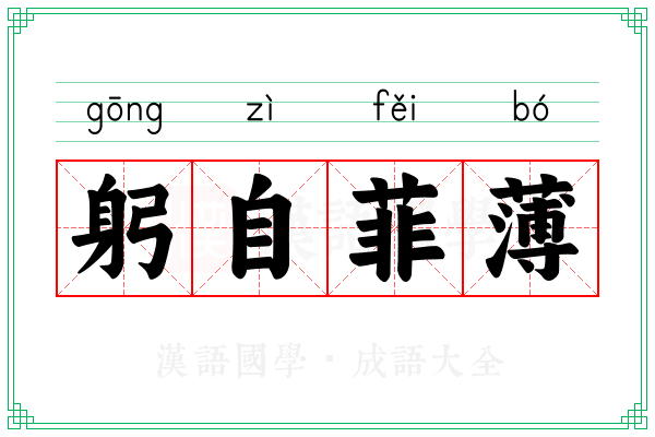 躬自菲薄
