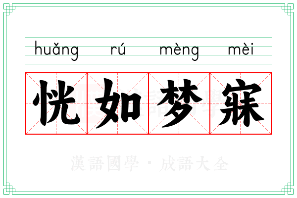 恍如梦寐
