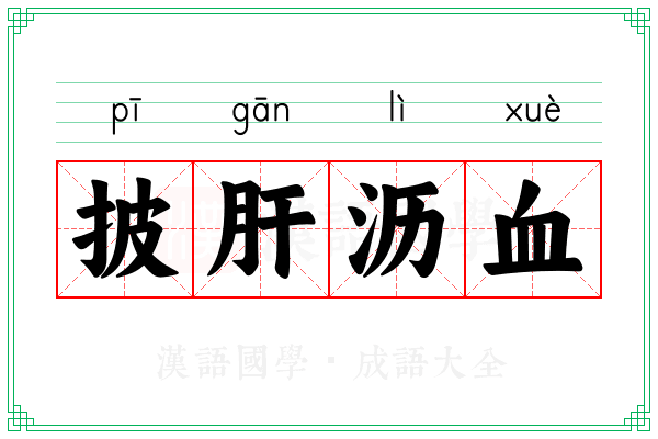 披肝沥血