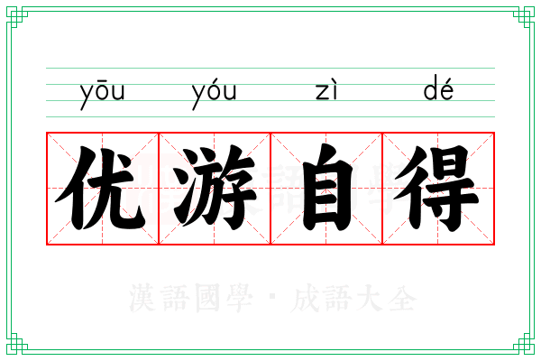 优游自得