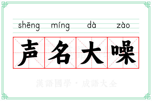 声名大噪