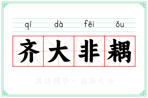 齐大非耦