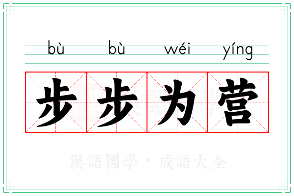 步步为营