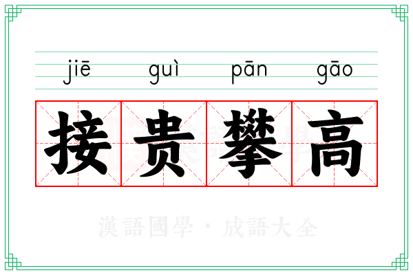 接贵攀高