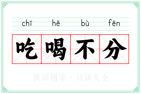 吃喝不分