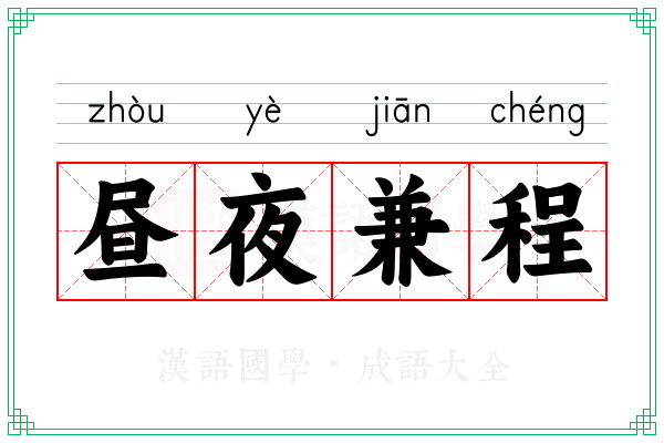 昼夜兼程