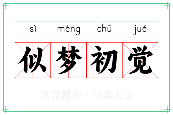 似梦初觉