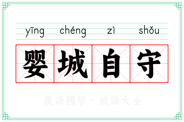 婴城自守