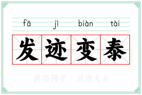发迹变泰