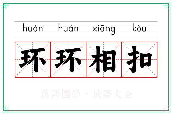 环环相扣