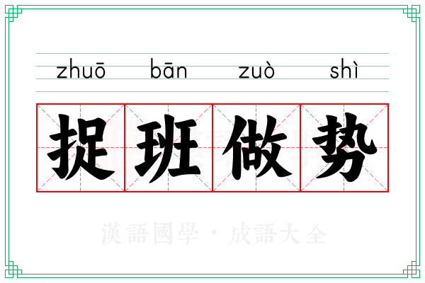 捉班做势