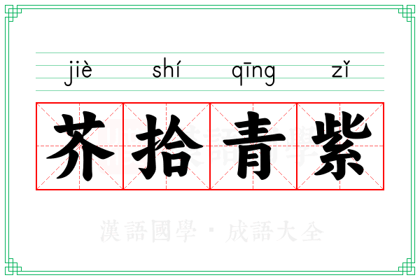 芥拾青紫