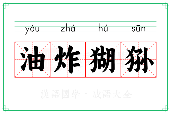 油炸猢狲