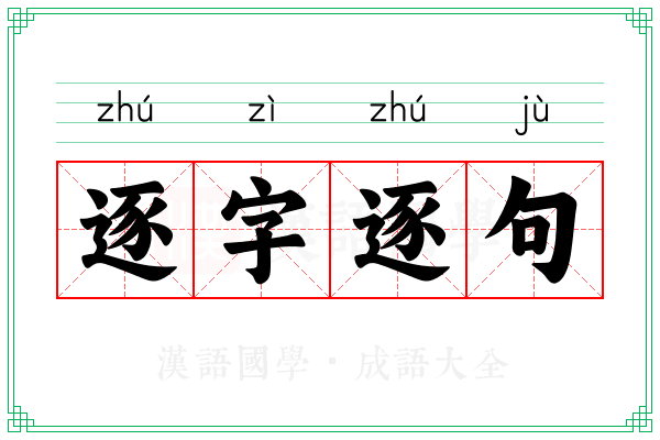 逐字逐句