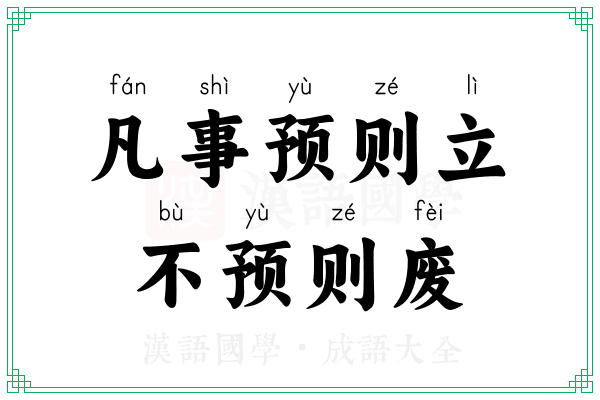 凡事预则立，不预则废