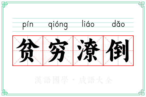 贫穷潦倒