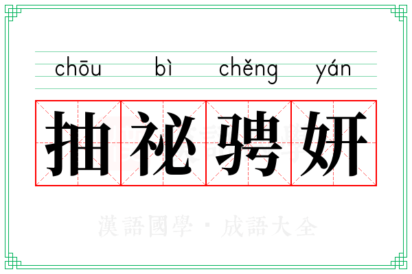 抽祕骋妍