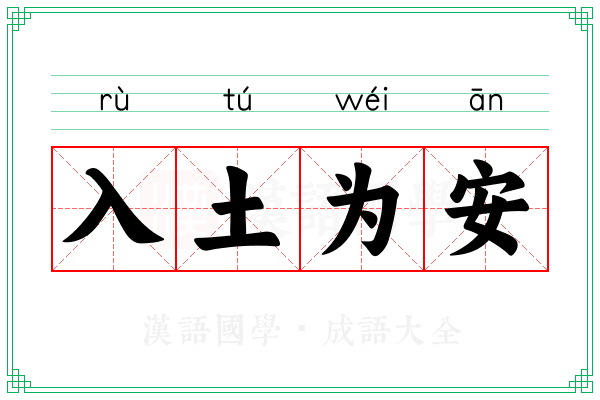 入土为安