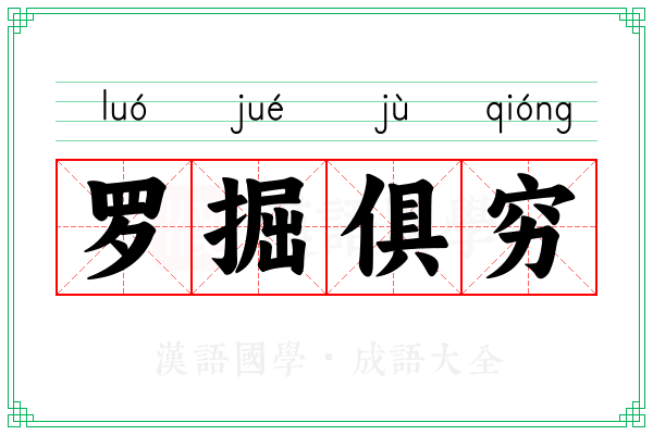 罗掘俱穷