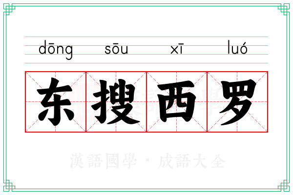 东搜西罗
