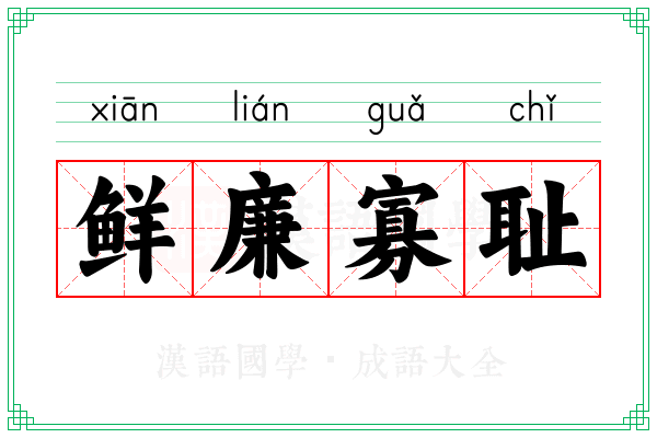 鲜廉寡耻